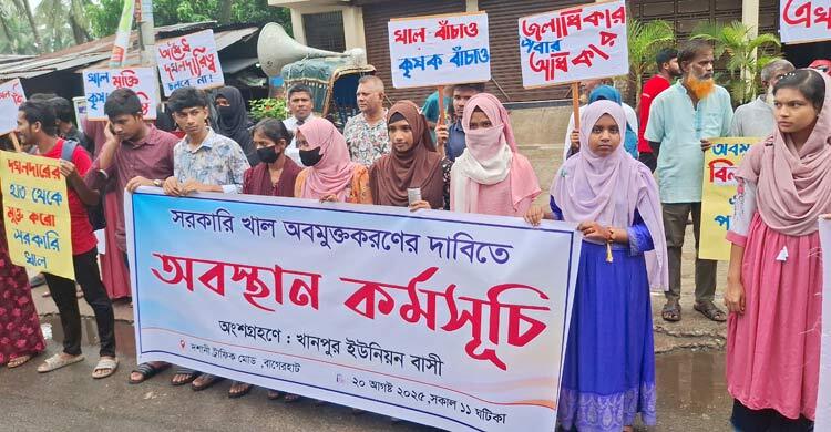 বাগেরহাটে সরকারি খাল দখলমুক্ত করার দাবিতে অবস্থান কর্মসূচি