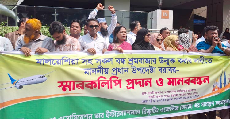 মালয়েশিয়ার শ্রমবাজার উন্মুক্তের দাবিতে বায়রার মানববন্ধন
