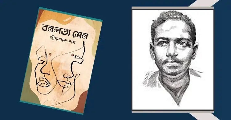 বনলতা সেন: ইতিহাস ও প্রেমের সম্মিলন