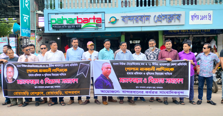 সাংবাদিক নাদিম হত্যার প্রতিবাদে মানববন্ধন