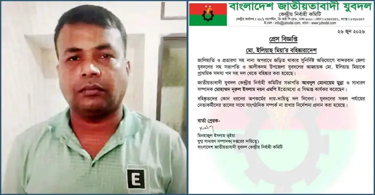 জালিয়াতি ও প্রতারণার অভিযোগে যুবদল নেতা বহিষ্কার