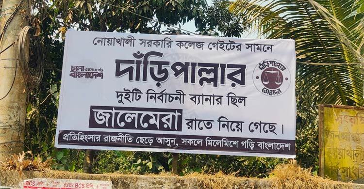 দাঁড়িপাল্লার ব্যানার চুরির ঘটনায় অভিনব প্রতিবাদ-প্রচারণা