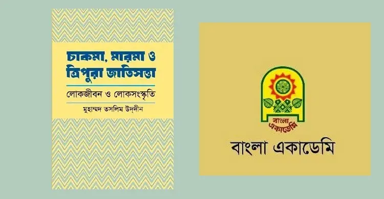 পাওয়া যাচ্ছে পার্বত্য চট্টগ্রাম নিয়ে বাংলা একাডেমির গবেষণাগ্রন্থ