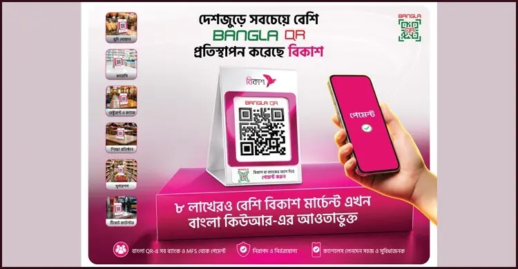 দেশজুড়ে সর্বোচ্চ সংখ্যক বাংলা কিউআর প্রতিস্থাপন করলো বিকাশ