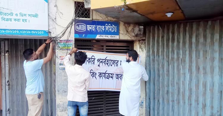 পটিয়ায় ব্যাংকে চাকরিচ্যুতদের তালা, লেনদেন বন্ধ