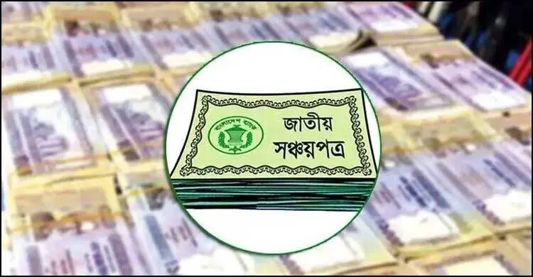 সঞ্চয়পত্রে নতুন বিনিয়োগের চেয়ে ভাঙছেন বেশি গ্রাহকরা