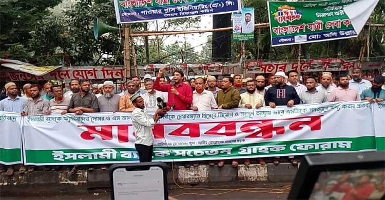 ইসলামী ব্যাংকে খুরশিদ আলমকে চেয়ারম্যান করার প্রতিবাদে মানববন্ধন