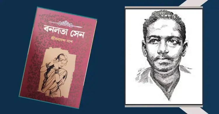 বনলতা সেন: রহস্যময় প্রেমের কবিতা