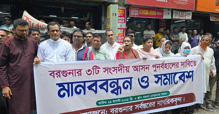 বরগুনায় তিনটি সংসদীয় আসন পুনর্বহালের দাবিতে মানববন্ধন