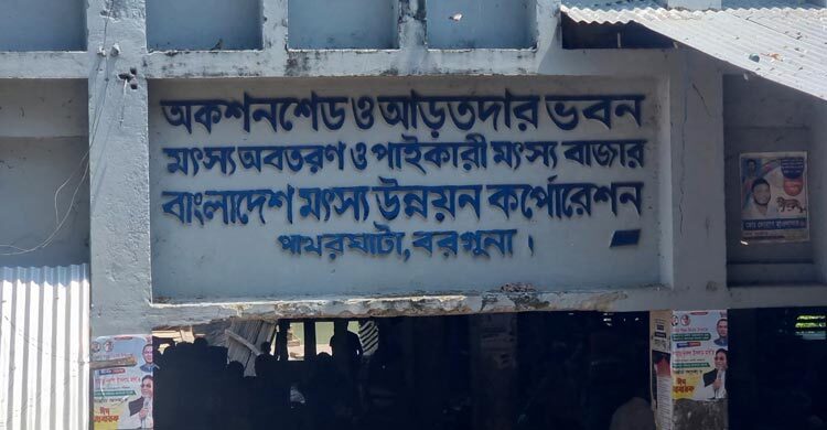 বরগুনায় ১৬ বরফ কলে বিদ্যুৎ সংযোগ বিচ্ছিন্ন