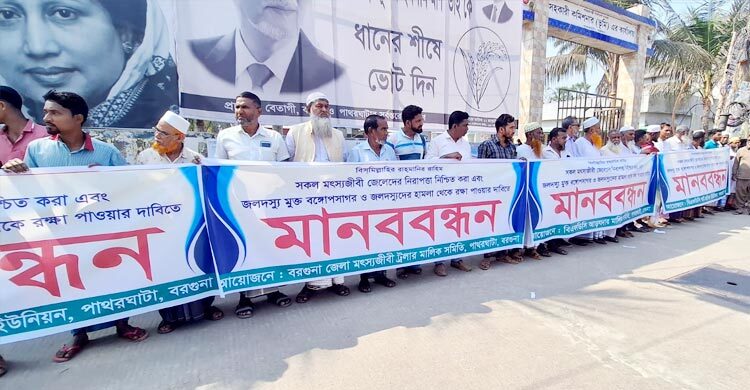 বরগুনায় জলদস্যু নির্মূলের দাবিতে জেলে-ট্রলার মালিকদের মানববন্ধন