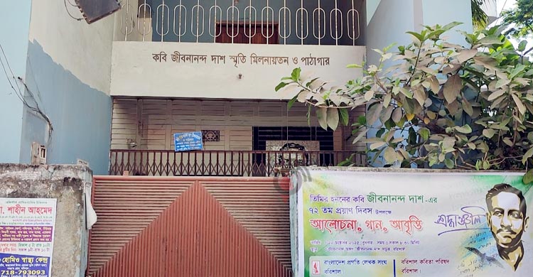 শুধু নামেই পড়ে আছে ‘ধানসিঁড়ি’, নেই জীবনানন্দ চর্চার সুযোগ