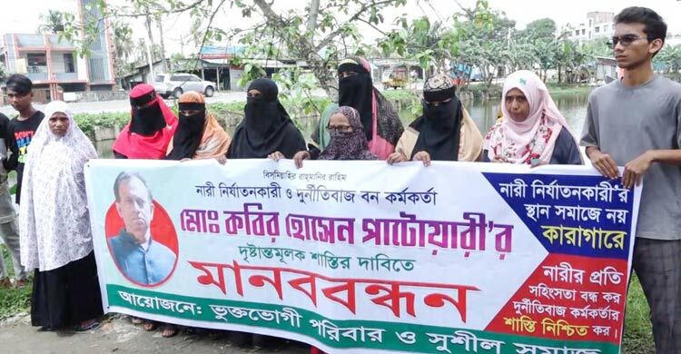 বরিশাল বন কর্মকর্তার ১৭ স্ত্রী, শাস্তির দাবিতে মানববন্ধন