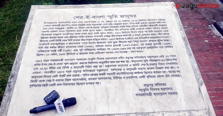 যেখানে আজও জীবন্ত অবিসংবাদিত নেতা শেরে বাংলার স্মৃতি