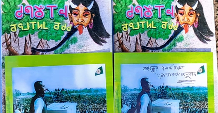 ম্রো ভাষায় অনুদিত হলো বঙ্গবন্ধুর ৭ মার্চের ভাষণ