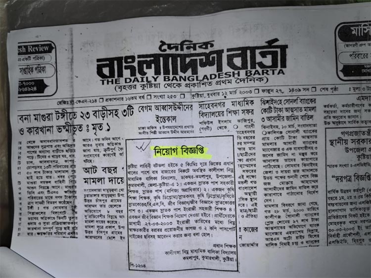 শিক্ষক হতে জালিয়াতির সাগর পাড়ি