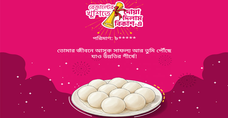 ‘রেজাল্টের খুশিতে, দোয়া দিলাম বিকাশ-এ’