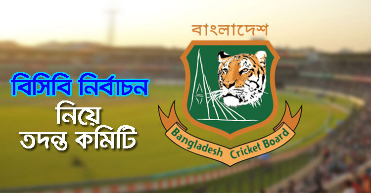 নীরবে কাজ করছে তদন্ত কমিটি, রিপোর্ট জমা দেওয়া হবে শিগগির