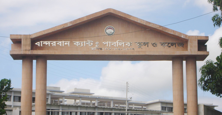 শিক্ষক নিয়োগ দেবে বান্দরবান ক্যান্টনমেন্ট পাবলিক স্কুল ও কলেজ