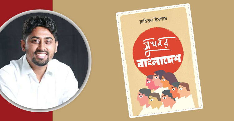 পাওয়া যাচ্ছে রাহিতুল ইসলামের ‘সুখবর বাংলাদেশ’