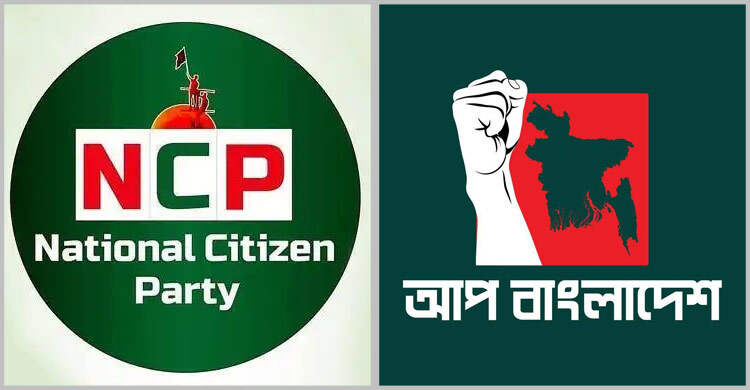 আপ বাংলাদেশকে জোটে চায় না এনসিপি, পিছিয়ে গেলো আলোচনা