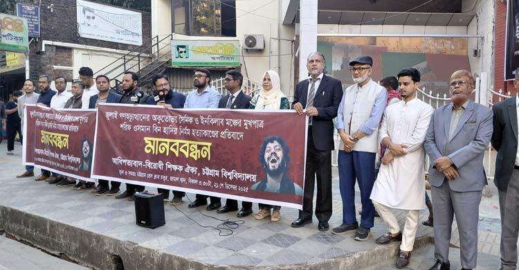 ওসমান হাদি হত্যার বিচার দাবিতে চবি শিক্ষকদের মানববন্ধন