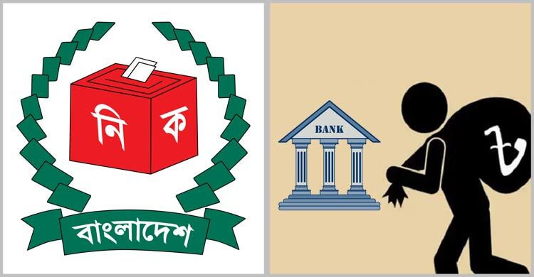 নির্বাচনে ঋণ খেলাপিদের অংশগ্রহণ, দায় কার?