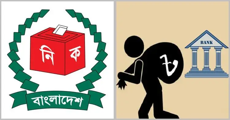 নির্বাচনে ঋণ খেলাপিদের অংশগ্রহণ, দায় কার?