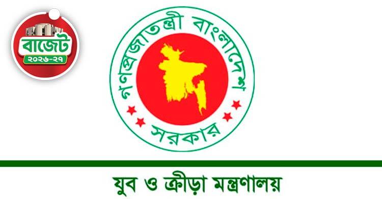 যুব ও ক্রীড়া মন্ত্রণালয়ের জন্য ২৫৮৬ কোটি টাকা প্রস্তাব