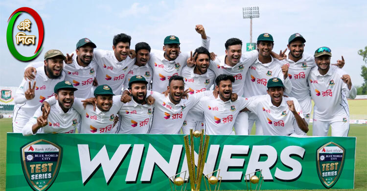 পাকিস্তানকে হোয়াইটওয়াশ করে বাংলাদেশের ইতিহাস গড়ার সেই দিন
