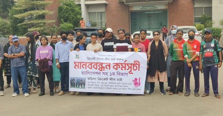 প্রথম বিভাগ ক্রিকেট চালুর দাবিতে মিরপুরে নারী ক্রিকেটারদের মানববন্ধন