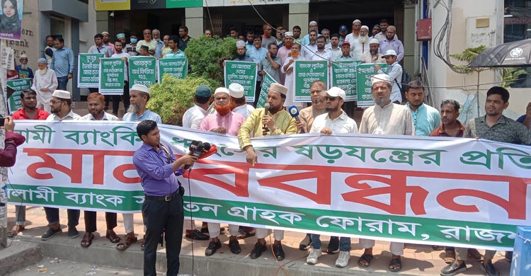 ইসলামী ব্যাংকের নতুন চেয়ারম্যানের পদত্যাগ দাবি গ্রাহকদের