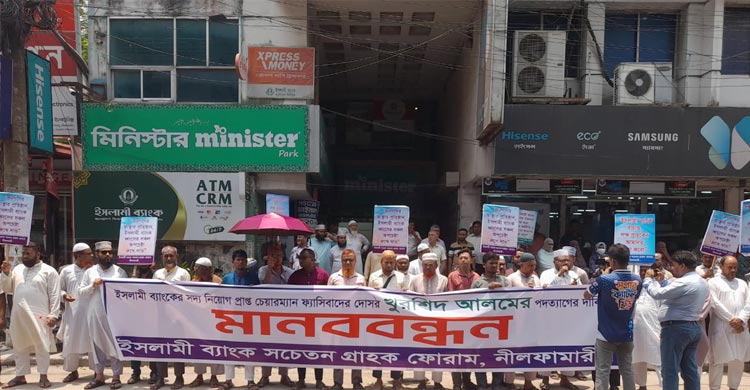 ইসলামী ব্যাংকের নতুন চেয়ারম্যানের পদত্যাগ দাবি গ্রাহকদের