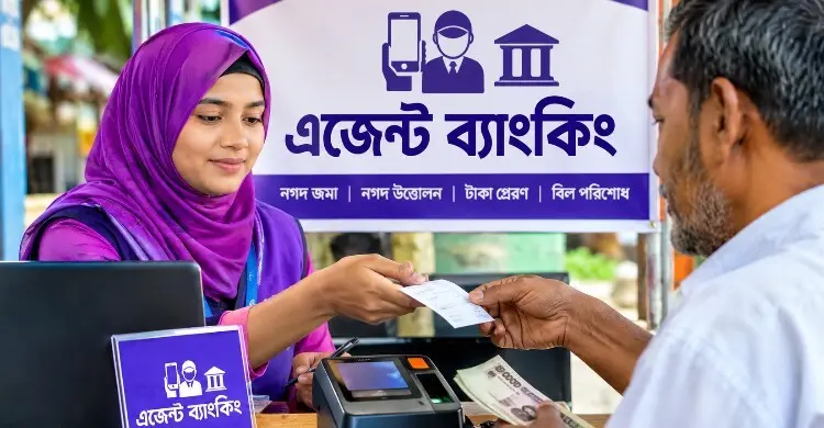 এজেন্ট ব্যাংকিংয়ে আমানতের চেয়ে দ্রুত বাড়ছে ঋণ