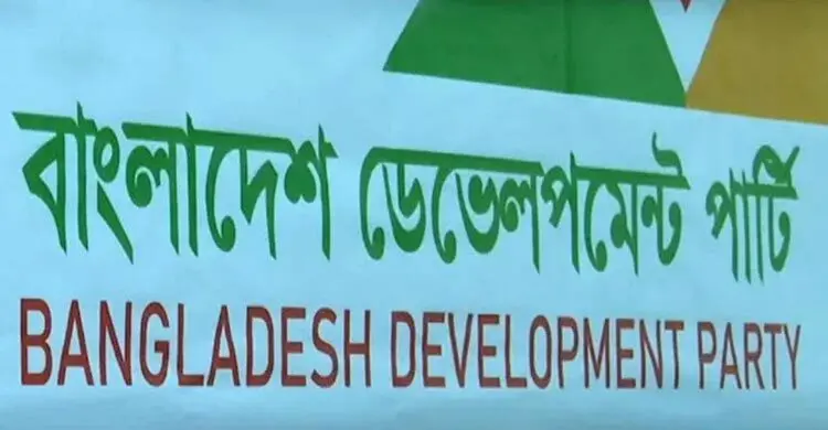 নিবন্ধন সনদ পেলো বাংলাদেশ ডেভেলপমেন্ট পার্টি
