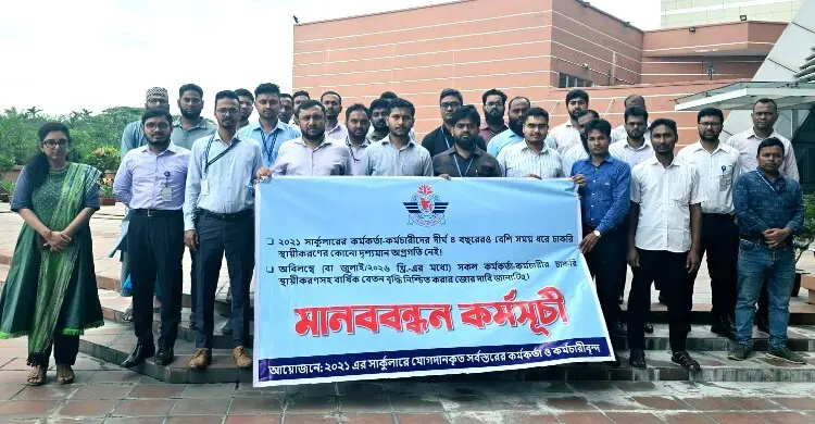 চাকরি স্থায়ীকরণ ও ইনক্রিমেন্টের দাবিতে বেবিচক কর্মীদের মানববন্ধন