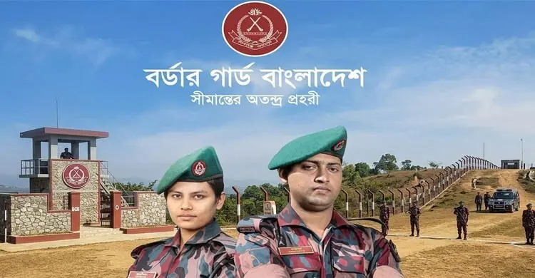 বর্ডার গার্ড বাংলাদেশে চাকরি পাওয়ার সহজ উপায়