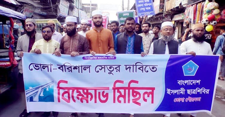 ভোলা-বরিশাল সেতুর দাবিতে ছাত্রশিবিরের বিক্ষোভ মিছিল
