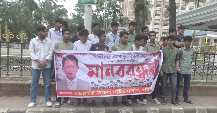 ভোলায় শিক্ষামন্ত্রীর পদত্যাগের দাবিতে মানববন্ধন