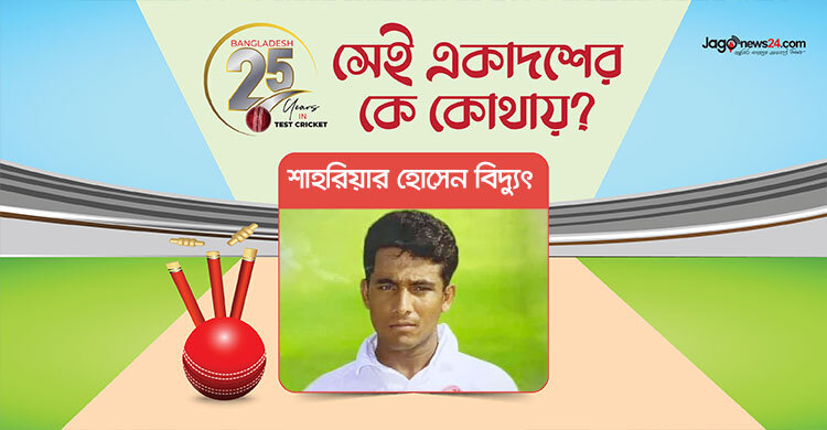 টেস্টে বাংলাদেশের প্রথম বল খেলা বিদ্যুৎ এখন প্রতিষ্ঠিত ব্যবসায়ী
