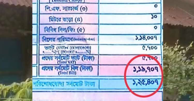 সেই পরিত্যক্ত ঘরের লাখ টাকা বিদ্যুৎ বিল এখন ৬৫ টাকা