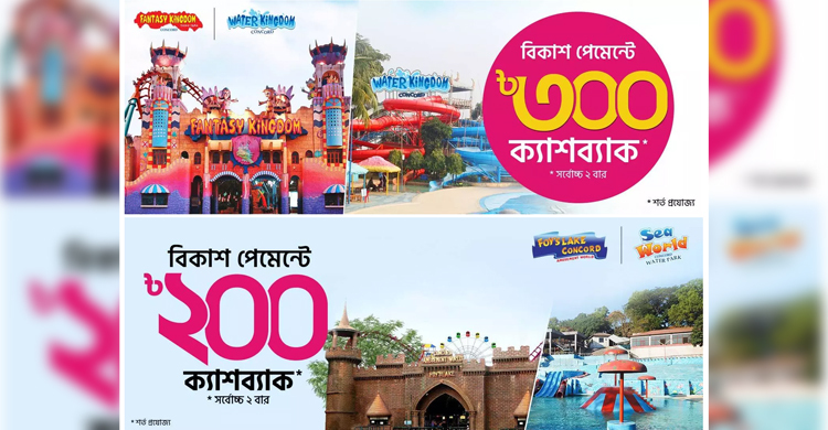 ফ্যান্টাসি কিংডম-ফয়স লেকে বিকাশ পেমেন্টে ক্যাশব্যাক