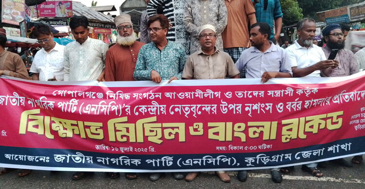 এনসিপি নেতাদের ওপর হামলার প্রতিবাদে কুড়িগ্রামে বিক্ষোভ