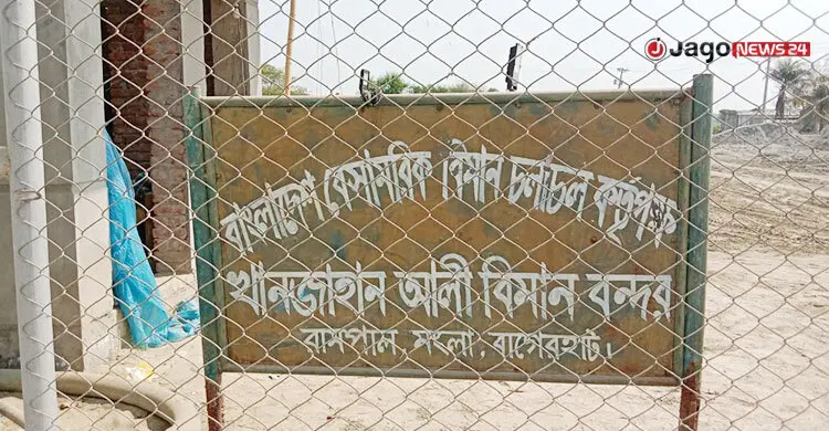 তিন দশকেও আলোর মুখ দেখেনি খানজাহান আলী বিমানবন্দর
