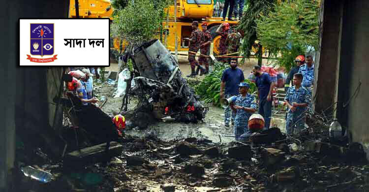উত্তরায় বিমান দুর্ঘটনায় হতাহতের ঘটনায় ঢাবি সাদা দলের শোক