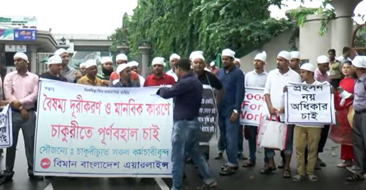 পুনর্বহালের দাবিতে বিমানের কার্যালয়ের সামনে অবস্থান চাকরিচ্যুতদের