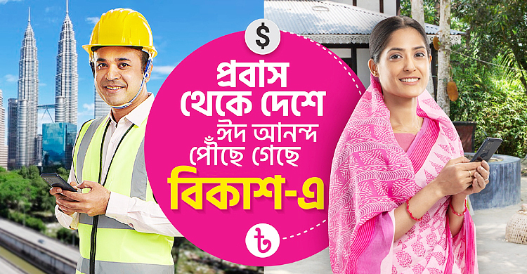 বিকাশে রেমিট্যান্স পেয়ে স্বজনদের ঈদ আনন্দ বেড়েছে বহুগুণ