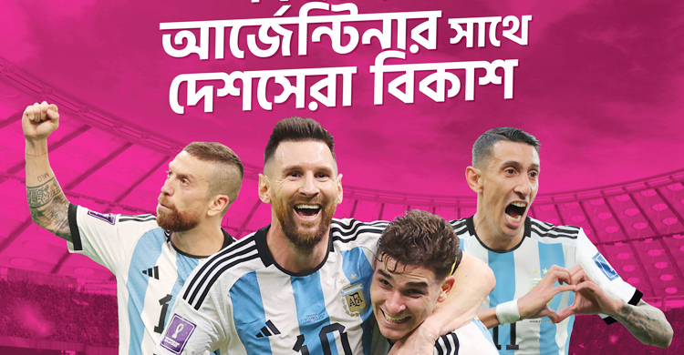 মেসিদের সঙ্গে বাংলাদেশের বিকাশ