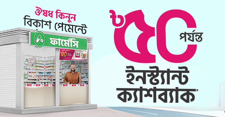 ৬ হাজারের বেশি ফার্মেসিতে বিকাশ পেমেন্টে ৫০ টাকা ক্যাশব্যাক