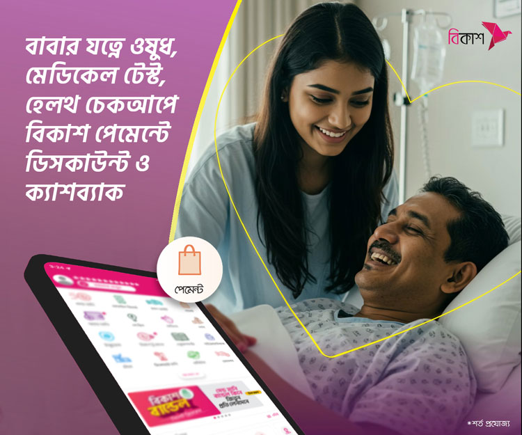 বাবার যত্নে ওষুধ-মেডিকেল টেস্ট-চেকআপে বিকাশ পেমেন্টে ডিসকাউন্ট
